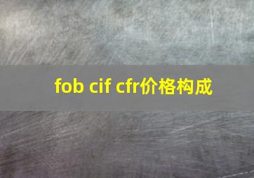 fob cif cfr价格构成